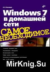 Windows 7 в домашней сети, 2011, Чекмарев А. Н - Читать журналы и газеты онлайн бесплатно без регистрации | Печатные периодические издания на bookjurn.ru