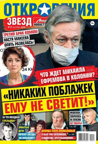 Откровения звёзд №15, сентябрь 2020 - Читать журналы и газеты онлайн бесплатно без регистрации | Печатные периодические издания на bookjurn.ru