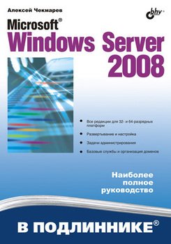 Microsoft Windows Server 2008, 2008, Алексей Чекмарев - Читать журналы и газеты онлайн бесплатно без регистрации | Печатные периодические издания на bookjurn.ru