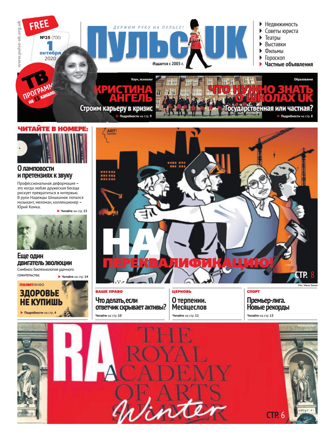 Пульс UK №25, октября 2020 - Читать журналы и газеты онлайн бесплатно без регистрации | Печатные периодические издания на bookjurn.ru