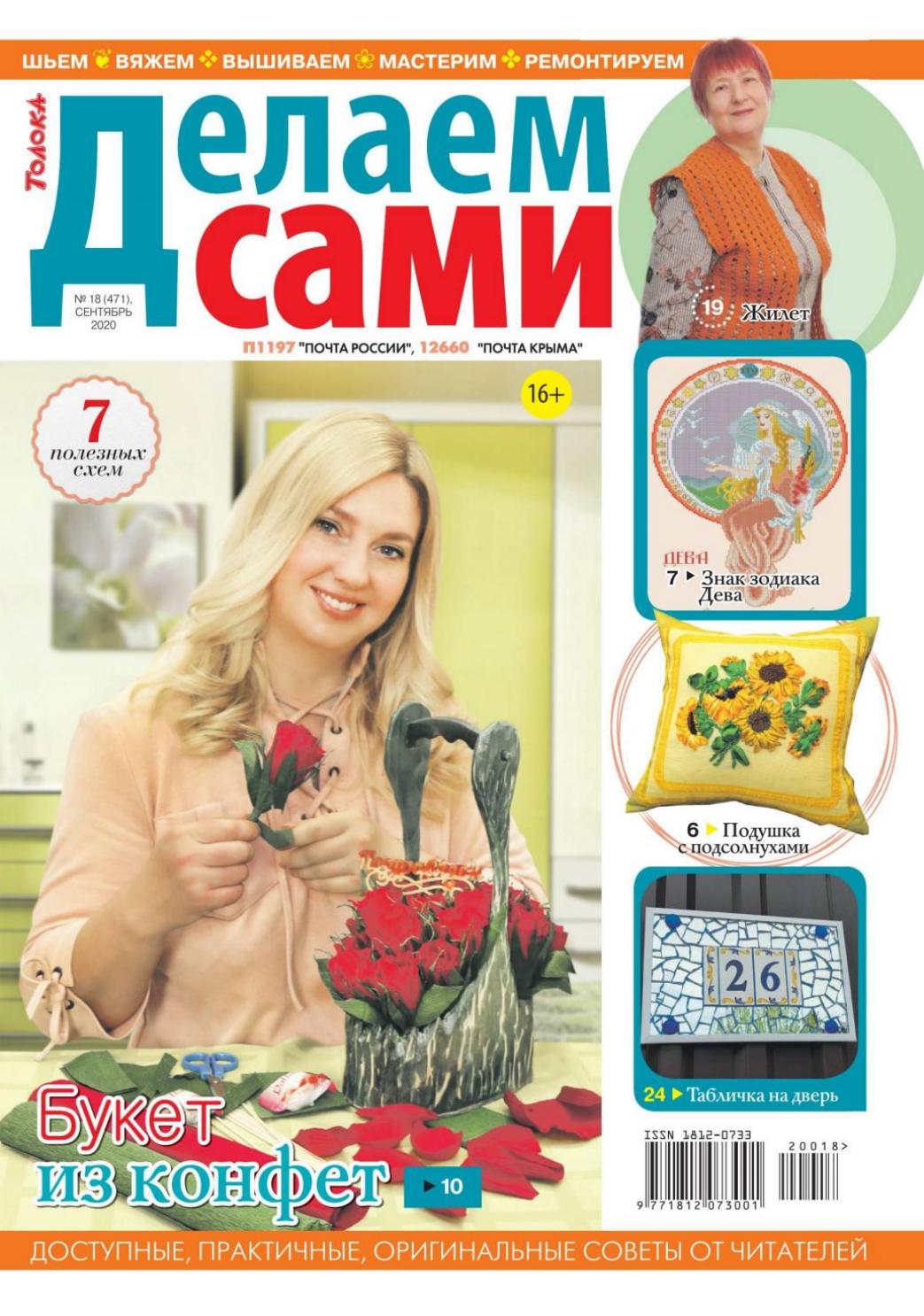 Делаем сами №18, сентябрь 2020 - Читать журналы и газеты онлайн бесплатно без регистрации | Печатные периодические издания на bookjurn.ru