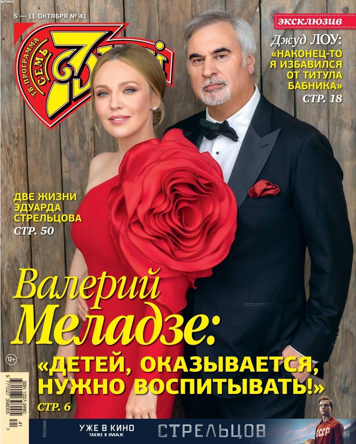 7 дней №41, сентябрь-октябрь 2020 - Читать журналы и газеты онлайн бесплатно без регистрации | Печатные периодические издания на bookjurn.ru