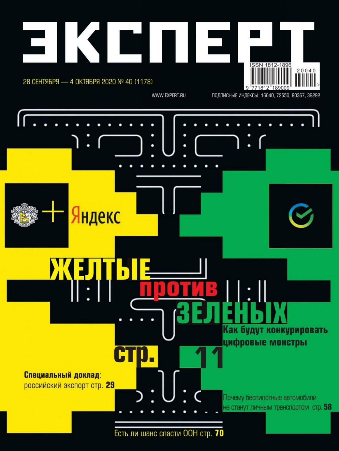 Эксперт №40, сентябрь-октябрь 2020 - Читать журналы и газеты онлайн бесплатно без регистрации | Печатные периодические издания на bookjurn.ru