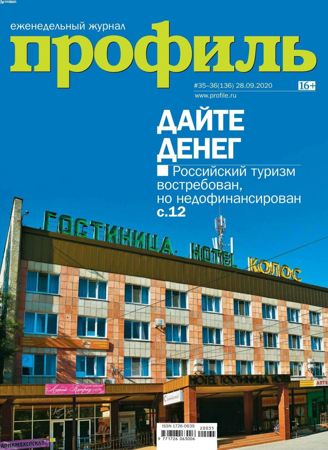 Профиль №35-36, сентябрь-октябрь 2020 - Читать журналы и газеты онлайн бесплатно без регистрации | Печатные периодические издания на bookjurn.ru
