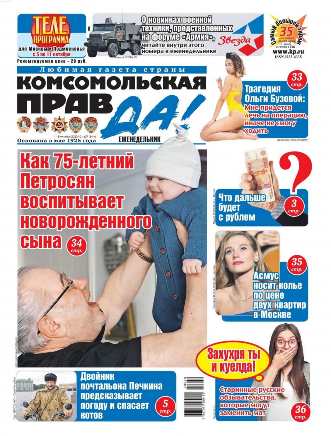 Комсомольская правда №40, октябрь 2020 - Читать журналы и газеты онлайн бесплатно без регистрации | Печатные периодические издания на bookjurn.ru