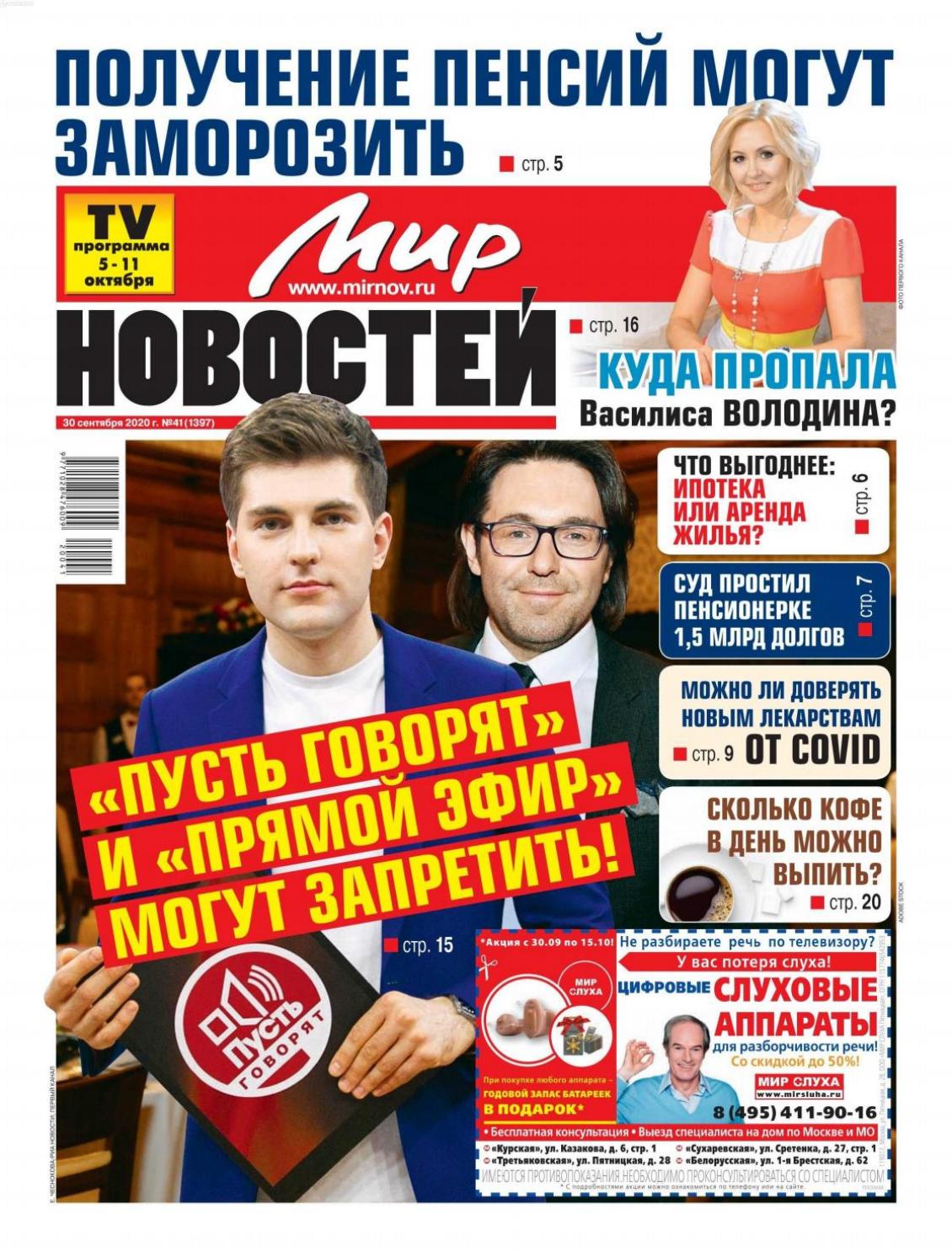 Мир новостей №41, сентябрь 2020 - Читать журналы и газеты онлайн бесплатно без регистрации | Печатные периодические издания на bookjurn.ru
