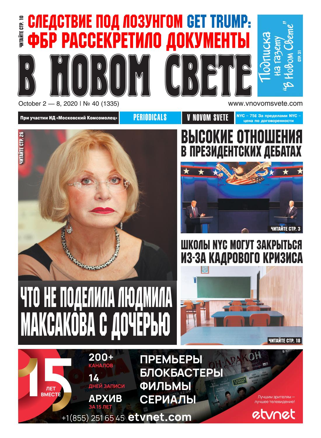 В Новом Свете №40, октябрь 2020 - Читать журналы и газеты онлайн бесплатно без регистрации | Печатные периодические издания на bookjurn.ru