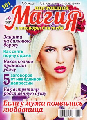 Магия для тебя №8, август 2019 - Читать журналы и газеты онлайн бесплатно без регистрации | Печатные периодические издания на bookjurn.ru
