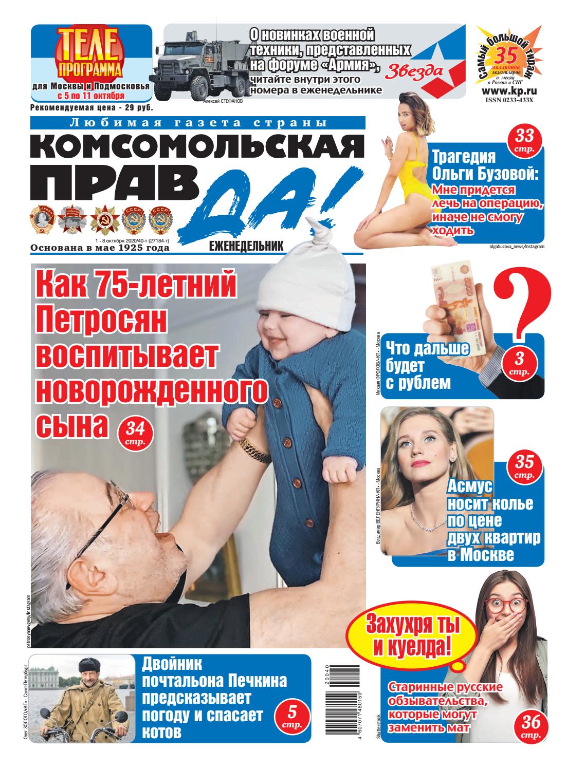 Комсомольская правда №40-т, октябрь 2020 - Читать журналы и газеты онлайн бесплатно без регистрации | Печатные периодические издания на bookjurn.ru