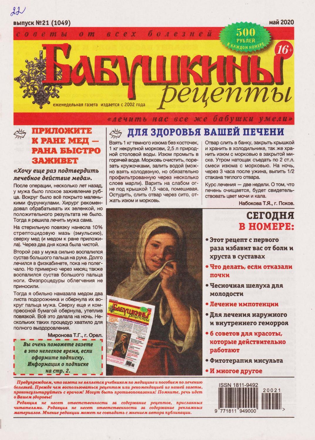 Бабушкины рецепты №21, май 2020 - Читать журналы и газеты онлайн бесплатно без регистрации | Печатные периодические издания на bookjurn.ru