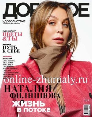 Дорогое удовольствие. Владивосток №8, август 2019 - Читать журналы и газеты онлайн бесплатно без регистрации | Печатные периодические издания на bookjurn.ru