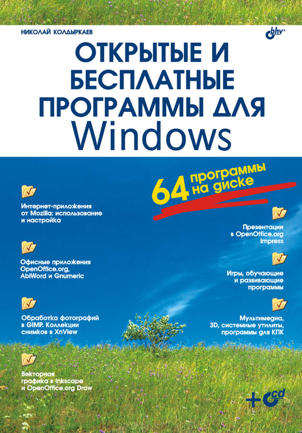 Открытые и бесплатные программы для Windows, 2007, Колдыркаев Н. А. - Читать журналы и газеты онлайн бесплатно без регистрации | Печатные периодические издания на bookjurn.ru