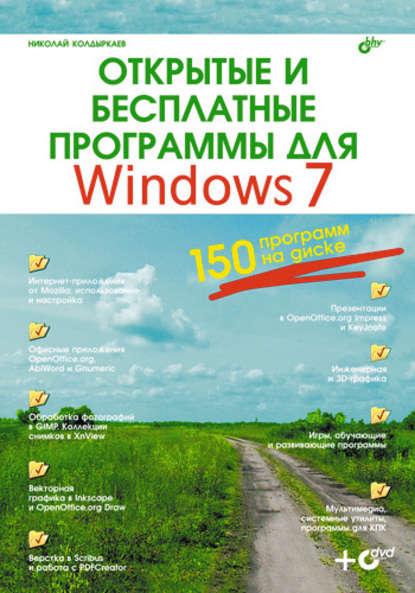 Открытые и бесплатные программы для Windows 7, 2010, Колдыркаев Н. А. - Читать журналы и газеты онлайн бесплатно без регистрации | Печатные периодические издания на bookjurn.ru