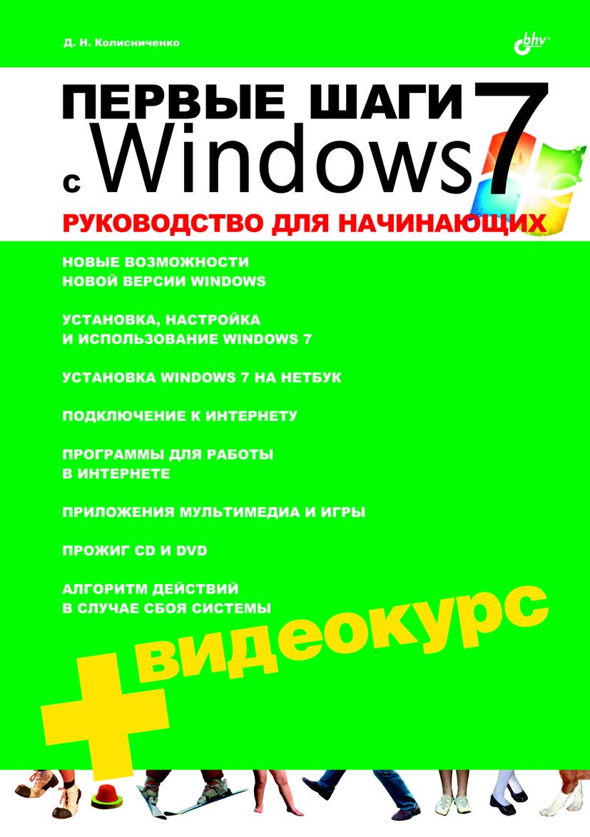 Первые шаги с Windows 7. Руководство для начинающих, 2010, Колисниченко Д. Н. - Читать журналы и газеты онлайн бесплатно без регистрации | Печатные периодические издания на bookjurn.ru