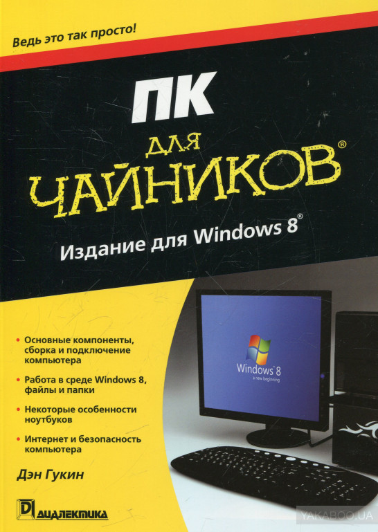 ПК для чайников, издание для Windows 8, 2013, Гукин, Дэн. - Читать журналы и газеты онлайн бесплатно без регистрации | Печатные периодические издания на bookjurn.ru