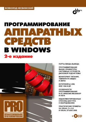 Программирование аппаратных средств в Windows, 2008, Несвижский В. - Читать журналы и газеты онлайн бесплатно без регистрации | Печатные периодические издания на bookjurn.ru