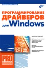 Программирование драйверов для Windows, 2007, Комиссарова В. - Читать журналы и газеты онлайн бесплатно без регистрации | Печатные периодические издания на bookjurn.ru