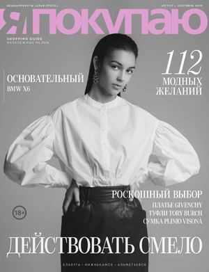 Я Покупаю №8-9, август - сентябрь 2019 - Читать журналы и газеты онлайн бесплатно без регистрации | Печатные периодические издания на bookjurn.ru