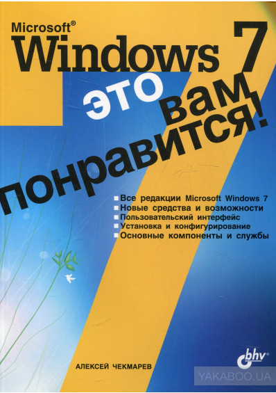 Microsoft Windows 7 - это вам понравится!, 2009, Чекмарев А. Н. - Читать журналы и газеты онлайн бесплатно без регистрации | Печатные периодические издания на bookjurn.ru