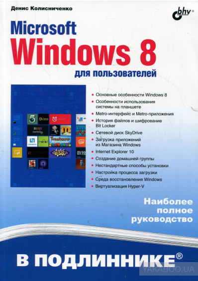 Microsoft Windows 8 для пользователей, 2013, Колисниченко Д. Н. - Читать журналы и газеты онлайн бесплатно без регистрации | Печатные периодические издания на bookjurn.ru