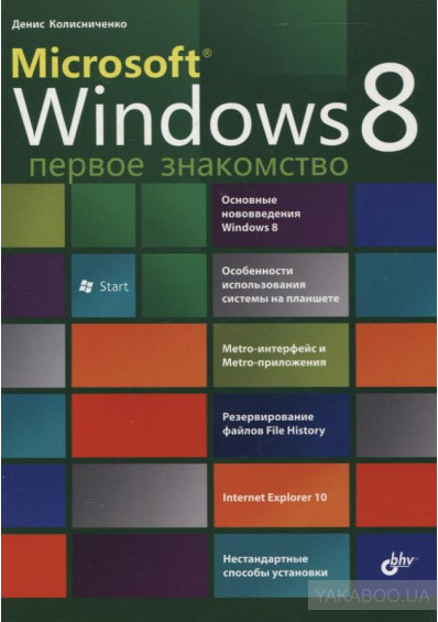 Microsoft Windows 8. Первое знакомство, 2012, Колисниченко Д. Н. - Читать журналы и газеты онлайн бесплатно без регистрации | Печатные периодические издания на bookjurn.ru