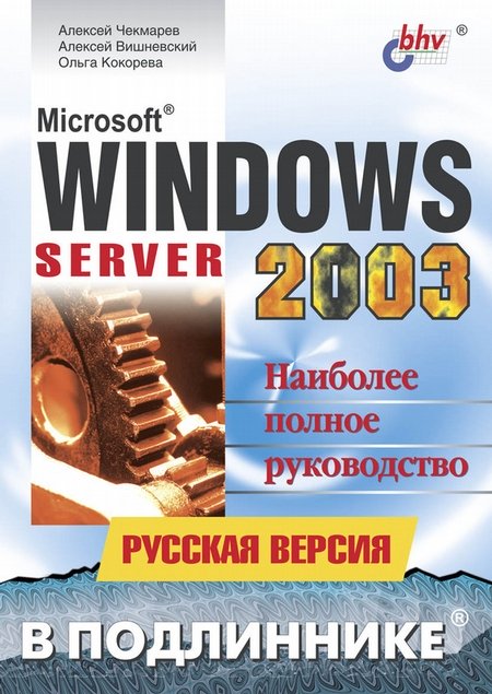 Microsoft Windows Server 2003. Русская версия, 2004, Чекмарев А. Н., Вишневский А. В., Кокорева О. И - Читать журналы и газеты онлайн бесплатно без регистрации | Печатные периодические издания на bookjurn.ru