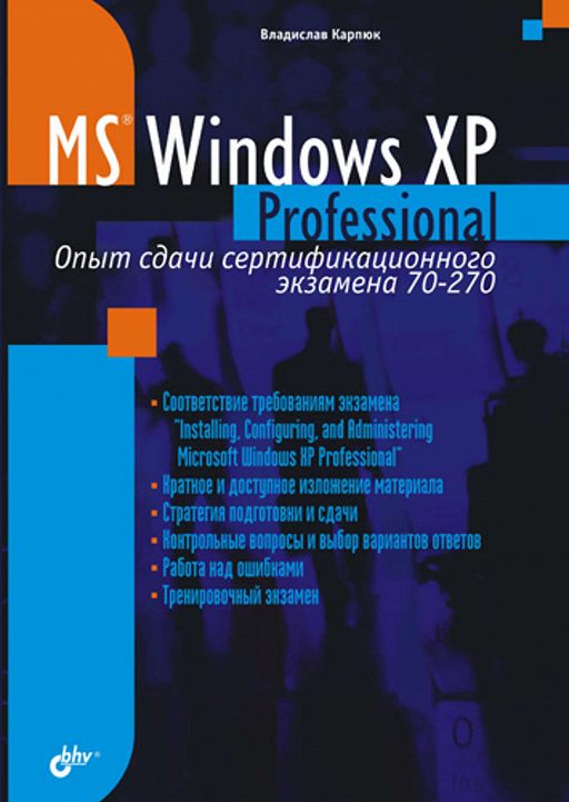 Microsoft Windows XP Professional. Опыт сдачи сертификационного экзамена 70-270 - Читать журналы и газеты онлайн бесплатно без регистрации | Печатные периодические издания на bookjurn.ru