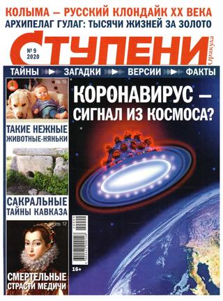 Ступени Оракула №9, сентябрь 2020 - Читать журналы и газеты онлайн бесплатно без регистрации | Печатные периодические издания на bookjurn.ru