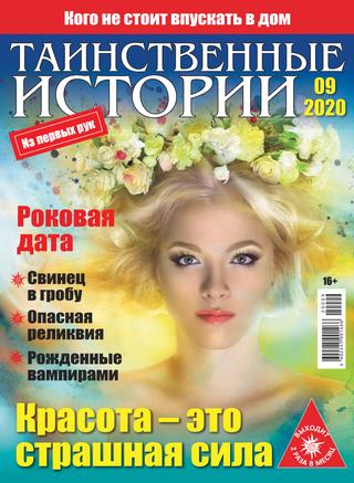 Таинственные истории №9, 2020 - Читать журналы и газеты онлайн бесплатно без регистрации | Печатные периодические издания на bookjurn.ru
