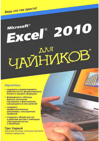 Excel 2010 для чайников, 2013, Харвей, Грег. - Читать журналы и газеты онлайн бесплатно без регистрации | Печатные периодические издания на bookjurn.ru