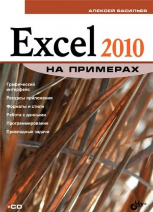 Excel 2010 на примерах, 2010, Васильев А.Н. - Читать журналы и газеты онлайн бесплатно без регистрации | Печатные периодические издания на bookjurn.ru