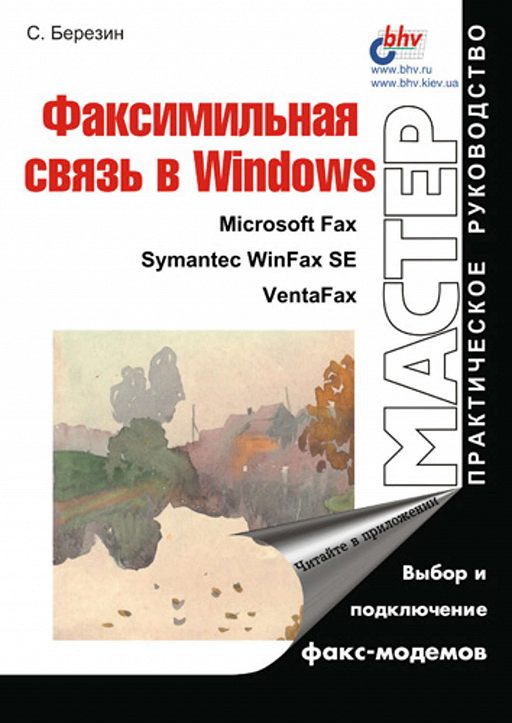 Факсимильная связь в Windows, 2000, Березин С. В. - Читать журналы и газеты онлайн бесплатно без регистрации | Печатные периодические издания на bookjurn.ru