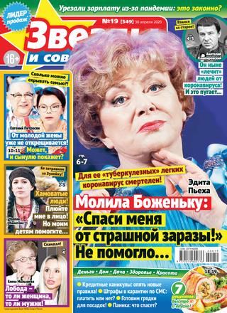 Звезды и советы №19, апрель 2020 - Читать журналы и газеты онлайн бесплатно без регистрации | Печатные периодические издания на bookjurn.ru