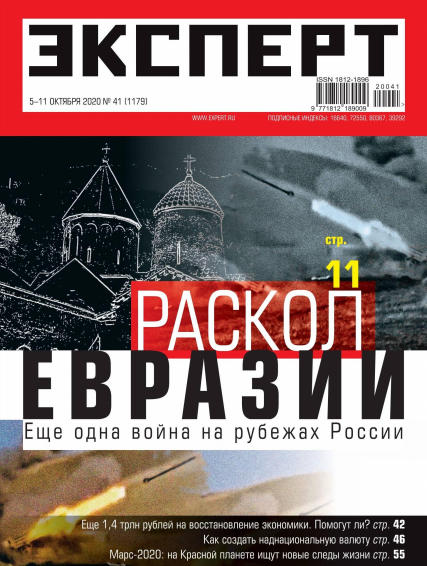 Эксперт №41, октябрь 2020 - Читать журналы и газеты онлайн бесплатно без регистрации | Печатные периодические издания на bookjurn.ru