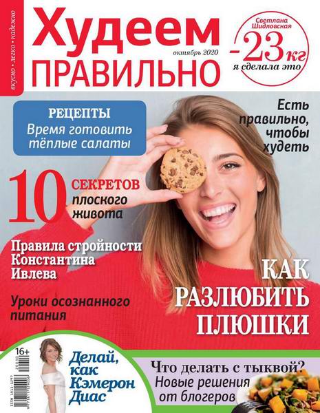 Худеем правильно №10, октябрь 2020 - Читать журналы и газеты онлайн бесплатно без регистрации | Печатные периодические издания на bookjurn.ru