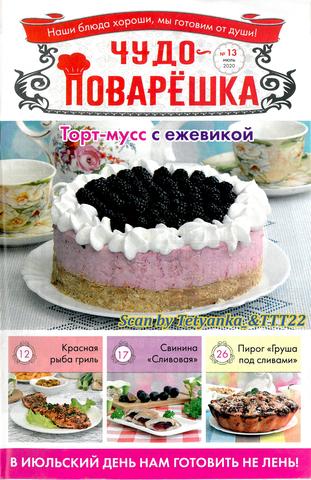 Чудо-поварёшка №13, июль 2020 - Читать журналы и газеты онлайн бесплатно без регистрации | Печатные периодические издания на bookjurn.ru