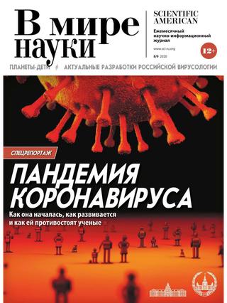 В мире науки №8-9, август - сентябрь 2020 - Читать журналы и газеты онлайн бесплатно без регистрации | Печатные периодические издания на bookjurn.ru