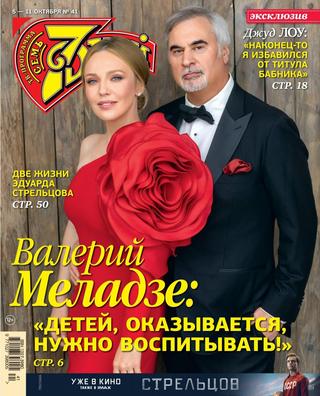 7 дней №41, сентябрь - октябрь 2020 - Читать журналы и газеты онлайн бесплатно без регистрации | Печатные периодические издания на bookjurn.ru
