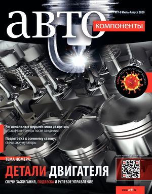 Автокомпоненты №7-8, июль - август 2020 - Читать журналы и газеты онлайн бесплатно без регистрации | Печатные периодические издания на bookjurn.ru