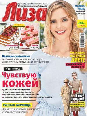 Лиза №36, август - сентябрь 2019 - Читать журналы и газеты онлайн бесплатно без регистрации | Печатные периодические издания на bookjurn.ru
