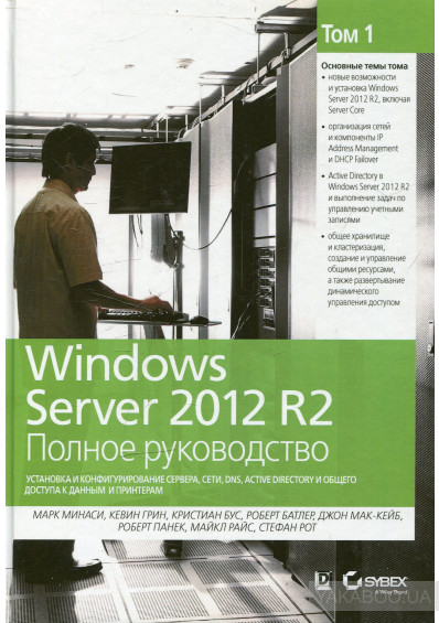 Windows Server 2012 R2. Полное руководство. Том 1. Установка и конфигурирование сервера, сети, DNS - Читать журналы и газеты онлайн бесплатно без регистрации | Печатные периодические издания на bookjurn.ru