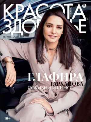 Красота & Здоровье №9, сентябрь 2019 - Читать журналы и газеты онлайн бесплатно без регистрации | Печатные периодические издания на bookjurn.ru