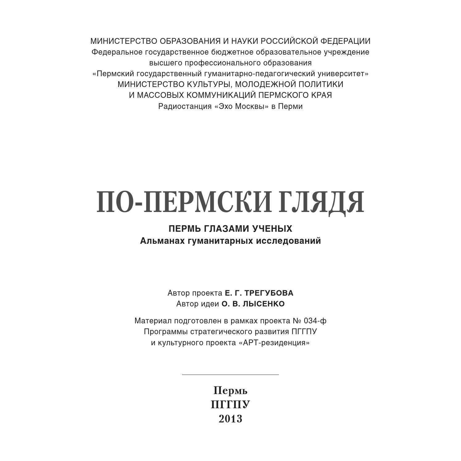 По-пермски глядя. Пермь глазами ученых. Альманах гуманитарных исследований, 2012, Е.Г. Трегубов, О.В. Лысенко - Читать журналы и газеты онлайн бесплатно без регистрации | Печатные периодические издания на bookjurn.ru