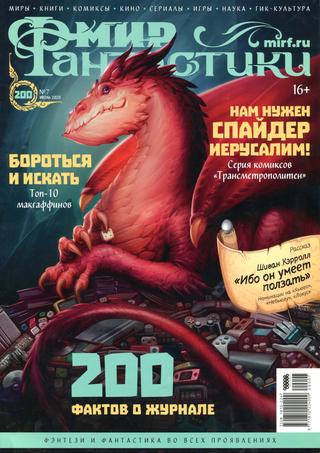 Мир фантастики №7, июль 2020 - Читать журналы и газеты онлайн бесплатно без регистрации | Печатные периодические издания на bookjurn.ru