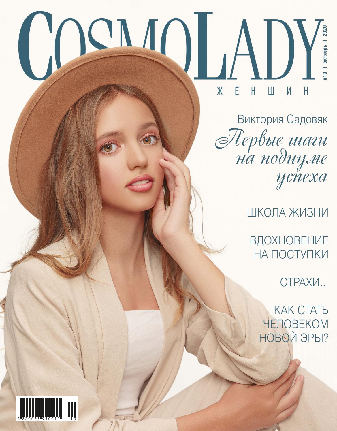 CosmoLady №10, октябрь 2020 - Читать журналы и газеты онлайн бесплатно без регистрации | Печатные периодические издания на bookjurn.ru