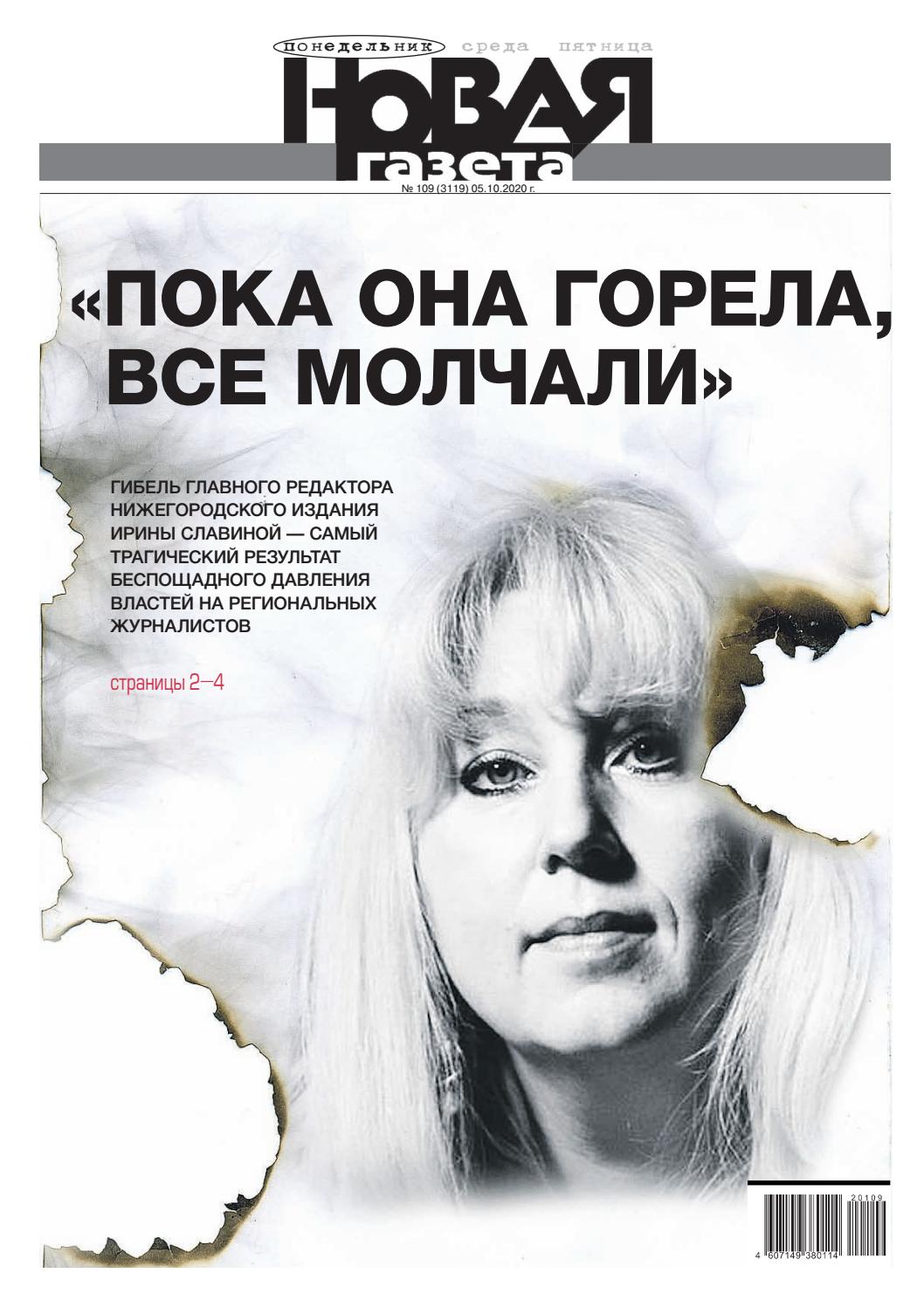 Новая газета №109, октябрь 2020 - Читать журналы и газеты онлайн бесплатно без регистрации | Печатные периодические издания на bookjurn.ru