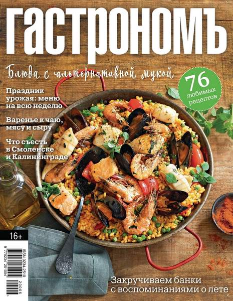 Гастрономъ №8-9, август - сентябрь 2020 - Читать журналы и газеты онлайн бесплатно без регистрации | Печатные периодические издания на bookjurn.ru