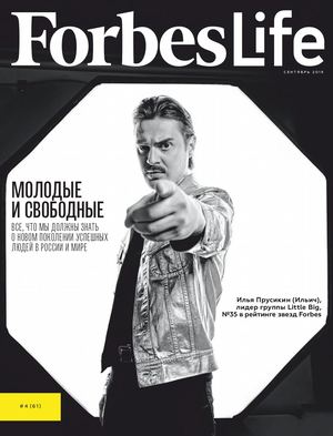 Forbes Life №4, сентябрь 2019 - Читать журналы и газеты онлайн бесплатно без регистрации | Печатные периодические издания на bookjurn.ru