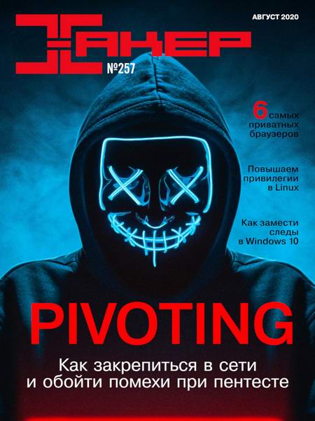 Хакер №8, август 2020 - Читать журналы и газеты онлайн бесплатно без регистрации | Печатные периодические издания на bookjurn.ru