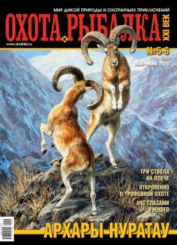 Охота и рыбалка ХХI век №5-6, май - июнь 2020 - Читать журналы и газеты онлайн бесплатно без регистрации | Печатные периодические издания на bookjurn.ru